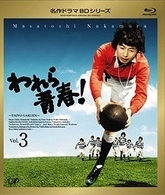 われら青春！　Ｖｏｌ．３ Ｂｌｕ－ｒａｙ　Ｄｉｓｃ