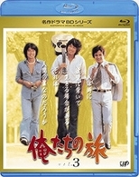 俺たちの旅　Ｖｏｌ．３ Ｂｌｕ－ｒａｙ　Ｄｉｓｃ