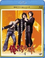 俺たちの旅　Ｖｏｌ．４ Ｂｌｕ－ｒａｙ　Ｄｉｓｃ