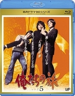 俺たちの旅　Ｖｏｌ．５ Ｂｌｕ－ｒａｙ　Ｄｉｓｃ