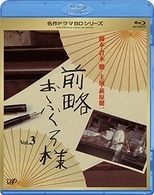 前略おふくろ様　Ｖｏｌ．３ Ｂｌｕ－ｒａｙ　Ｄｉｓｃ
