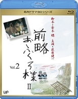 前略おふくろ様 Ⅱ Vol.2 Blu-ray Disc - 紀伊國屋