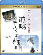 前略おふくろ様　Ⅱ　Ｖｏｌ．３ Ｂｌｕ－ｒａｙ　Ｄｉｓｃ