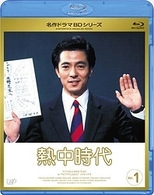 熱中時代　Ｖｏｌ．１ Ｂｌｕ－ｒａｙ　Ｄｉｓｃ