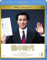 熱中時代　Ｖｏｌ．２ Ｂｌｕ－ｒａｙ　Ｄｉｓｃ