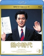 熱中時代　Ｖｏｌ．３ Ｂｌｕ－ｒａｙ　Ｄｉｓｃ