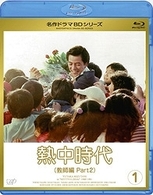 熱中時代　教師編　Ⅱ　Ｖｏｌ．１ Ｂｌｕ－ｒａｙ　Ｄｉｓｃ