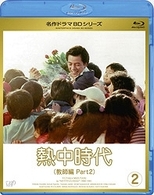 熱中時代　教師編　Ⅱ　Ｖｏｌ．２ Ｂｌｕ－ｒａｙ　Ｄｉｓｃ