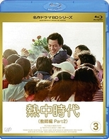 熱中時代　教師編　Ⅱ　Ｖｏｌ．３ Ｂｌｕ－ｒａｙ　Ｄｉｓｃ
