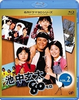 池中玄太８０キロ　Ｖｏｌ．２ Ｂｌｕ－ｒａｙ　Ｄｉｓｃ