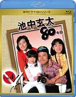 池中玄太８０キロ　Ｖｏｌ．４ Ｂｌｕ－ｒａｙ　Ｄｉｓｃ