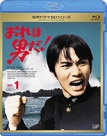 おれは男だ！　Ｖｏｌ．１ Ｂｌｕ－ｒａｙ　Ｄｉｓｃ