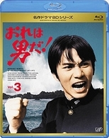 おれは男だ！　Ｖｏｌ．３ Ｂｌｕ－ｒａｙ　Ｄｉｓｃ