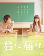 君に届け Ｂｌｕ－ｒａｙ　Ｄｉｓｃ
