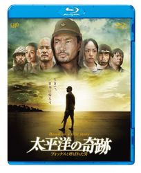 太平洋の奇跡－フォックスと呼ばれた男－ Ｂｌｕ－ｒａｙ　Ｄｉｓｃ