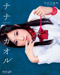 ナナとカオル Ｂｌｕ－ｒａｙ　Ｄｉｓｃ