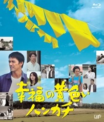 幸福の黄色いハンカチ Ｂｌｕ－ｒａｙ　Ｄｉｓｃ