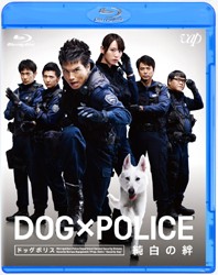 ＤＯＧ×ＰＯＬＩＣＥ　純白の絆 Ｂｌｕ－ｒａｙ　Ｄｉｓｃ