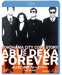 あぶない刑事フォーエヴァー　ＴＨＥ　ＭＯＶＩＥ Ｂｌｕ－ｒａｙ　Ｄｉｓｃ