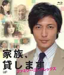 家族、貸します～ファミリー・コンプレックス～ Ｂｌｕ－ｒａｙ　Ｄｉｓｃ