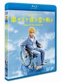 ２４ＨＯＵＲ　ＴＥＬＥＶＩＳＩＯＮ　スペシャルドラマ２０１２　車イスで僕は空を飛ぶ Ｂｌｕ－ｒａｙ　Ｄｉｓｃ