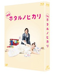 映画　ホタルノヒカリ　Ｂｌｕ－ｒａｙ Ｂｌｕ－ｒａｙ　Ｄｉｓｃ