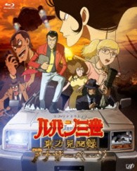 ルパン三世　東方見聞録～アナザーページ～　豪華版 Ｂｌｕ－ｒａｙ　Ｄｉｓｃ