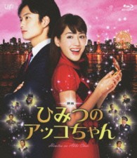 映画　ひみつのアッコちゃん Ｂｌｕ－ｒａｙ　Ｄｉｓｃ