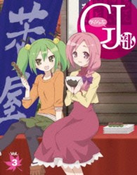 ＧＪ部　Ｖｏｌ．３ Ｂｌｕ－ｒａｙ　Ｄｉｓｃ