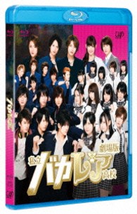 劇場版「私立バカレア高校」通常版 Ｂｌｕ－ｒａｙ　Ｄｉｓｃ