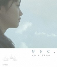 好きだ、［Ｂｌｕ－ｒａｙ］ Ｂｌｕ－ｒａｙ　Ｄｉｓｃ
