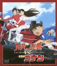 ルパン三世　ＶＳ　名探偵コナン（劇場公開記念限定スペシャルプライス版）【期間限定】 Ｂｌｕ－ｒａｙ　Ｄｉｓｃ