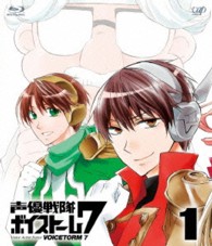 声優戦隊　ボイストーム７　Ｖｏｌ．１ Ｂｌｕ－ｒａｙ　Ｄｉｓｃ