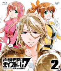 声優戦隊　ボイストーム７　Ｖｏｌ．２　［Ｂｌｕ－ｒａｙ］ Ｂｌｕ－ｒａｙ　Ｄｉｓｃ