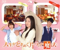 人生がときめく片づけの魔法 Ｂｌｕ－ｒａｙ　Ｄｉｓｃ