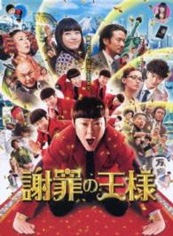 謝罪の王様 Ｂｌｕ－ｒａｙ　Ｄｉｓｃ