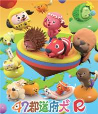 ４７都道府犬　Ｒ Ｂｌｕ－ｒａｙ　Ｄｉｓｃ