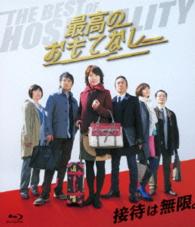 「最高のおもてなし」Ｂｌｕ－ｒａｙ Ｂｌｕ－ｒａｙ　Ｄｉｓｃ