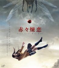 赤々煉恋 Ｂｌｕ－ｒａｙ　Ｄｉｓｃ