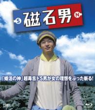 磁石男 Ｂｌｕ－ｒａｙ　Ｄｉｓｃ