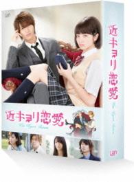 近キョリ恋愛　豪華版〈初回限定生産〉 Ｂｌｕ－ｒａｙ　Ｄｉｓｃ