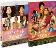 トワイライト　ささらさや Ｂｌｕ－ｒａｙ　Ｄｉｓｃ