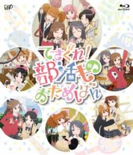 てさぐれ！部活もの　おためしばん Ｂｌｕ－ｒａｙ　Ｄｉｓｃ