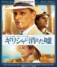 ギリシャに消えた嘘 Ｂｌｕ－ｒａｙ　Ｄｉｓｃ