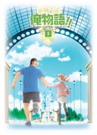 俺物語！！　Ｖｏｌ．５ Ｂｌｕ－ｒａｙ　Ｄｉｓｃ