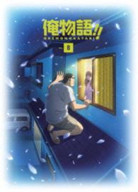 俺物語！！　Ｖｏｌ．８ Ｂｌｕ－ｒａｙ　Ｄｉｓｃ