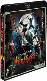 新選組オブ・ザ・デッド Ｂｌｕ－ｒａｙ　Ｄｉｓｃ