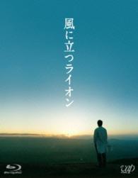 風に立つライオン Ｂｌｕ－ｒａｙ　Ｄｉｓｃ