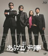 「まだまだあぶない刑事」スペシャルプライス版 Ｂｌｕ－ｒａｙ　Ｄｉｓｃ