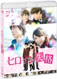 ヒロイン失格 blu ray disc 紀伊國屋書店ウェブストア オンライン書店 本 雑誌の通販 電子書籍ストア ヒロイン失格 blu ray disc 紀伊國屋書店ウェブストア オンライン書店 本 雑誌の通販 電子書籍ストア